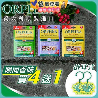 【義大利ORPHEA歐菲雅】香氣衣物保護掛耳4盒送1盒(共10入)