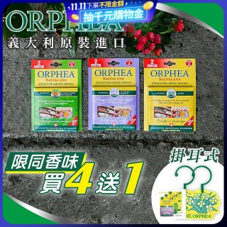 【義大利ORPHEA歐菲雅】香氣衣物保護掛耳4盒送1盒(共10入)