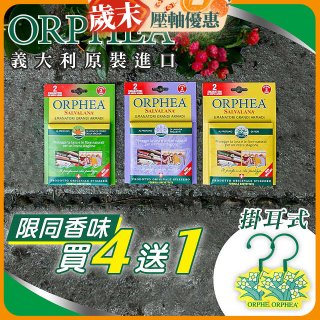 【義大利ORPHEA歐菲雅】香氣衣物保護掛耳4盒送1盒(共10入)