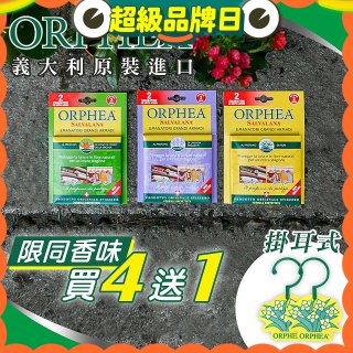 【義大利ORPHEA歐菲雅】香氣衣物保護掛耳4盒送1盒(共10入)