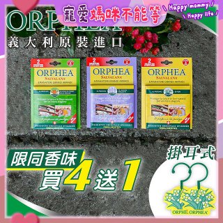 【義大利ORPHEA歐菲雅】香氣衣物保護掛耳4盒送1盒(共10入)