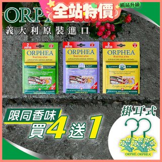 【義大利ORPHEA歐菲雅】香氣衣物保護掛耳4盒送1盒(共10入)