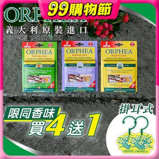 【義大利ORPHEA歐菲雅】香氣衣物保護掛耳4盒送1盒(共10入)