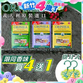 【義大利ORPHEA歐菲雅】香氣衣物保護掛耳4盒送1盒(共10入)
