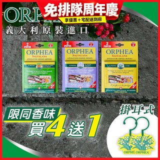 【義大利ORPHEA歐菲雅】香氣衣物保護掛耳4盒送1盒(共10入)