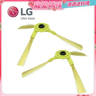 LG原廠 掃地機器人邊刷組 (左側+右側)