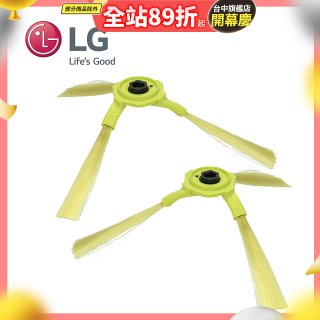 LG原廠 掃地機器人邊刷組 (左側+右側)