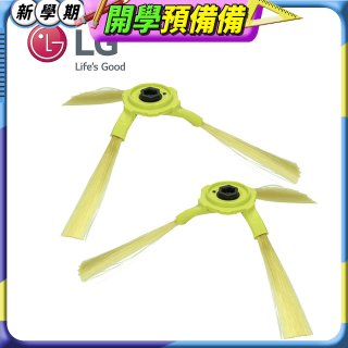 LG原廠 掃地機器人邊刷組 (左側+右側)