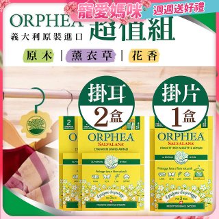 【義大利ORPHEA歐菲雅】香氣衣物保護掛耳2盒+掛片1盒