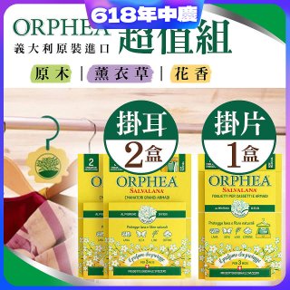 【義大利ORPHEA歐菲雅】香氣衣物保護掛耳2盒+掛片1盒