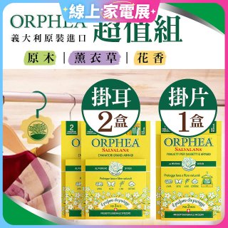 【義大利ORPHEA歐菲雅】香氣衣物保護掛耳2盒+掛片1盒