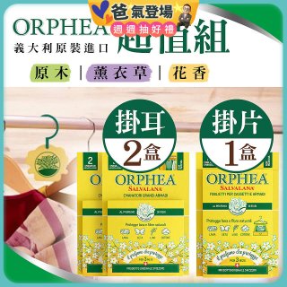 【義大利ORPHEA歐菲雅】香氣衣物保護掛耳2盒+掛片1盒