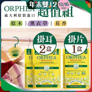 【義大利ORPHEA歐菲雅】香氣衣物保護掛耳2盒+掛片1盒