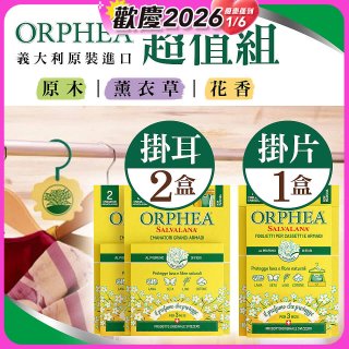 【義大利ORPHEA歐菲雅】香氣衣物保護掛耳2盒+掛片1盒