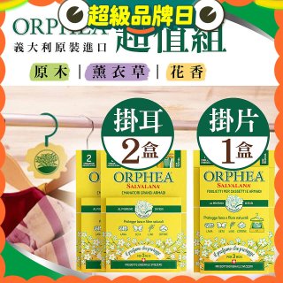 【義大利ORPHEA歐菲雅】香氣衣物保護掛耳2盒+掛片1盒