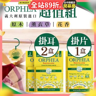 【義大利ORPHEA歐菲雅】香氣衣物保護掛耳2盒+掛片1盒
