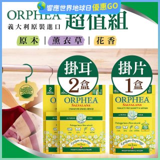 【義大利ORPHEA歐菲雅】香氣衣物保護掛耳2盒+掛片1盒