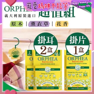 【義大利ORPHEA歐菲雅】香氣衣物保護掛耳2盒+掛片1盒