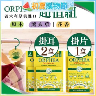 【義大利ORPHEA歐菲雅】香氣衣物保護掛耳2盒+掛片1盒