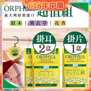 【義大利ORPHEA歐菲雅】香氣衣物保護掛耳2盒+掛片1盒