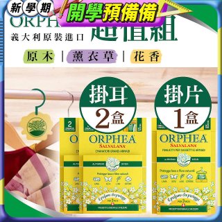 【義大利ORPHEA歐菲雅】香氣衣物保護掛耳2盒+掛片1盒