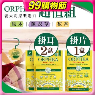【義大利ORPHEA歐菲雅】香氣衣物保護掛耳2盒+掛片1盒