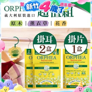 【義大利ORPHEA歐菲雅】香氣衣物保護掛耳2盒+掛片1盒
