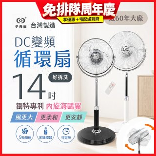 【中央牌】14吋DC內旋式遙控循環立扇 KDS-142SR