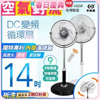 【中央牌】14吋DC節能內旋式遙控循環立扇 KDS-142SR