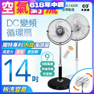 【中央牌】14吋DC內旋式遙控循環立扇 KDS-142SR