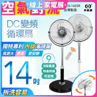 【中央牌】14吋DC內旋式遙控循環立扇 KDS-142SR