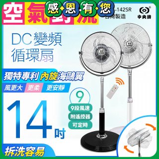 【中央牌】14吋DC內旋式遙控循環立扇 KDS-142SR