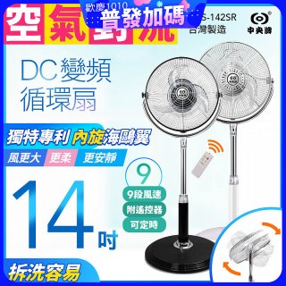 【中央牌】14吋DC內旋式遙控循環立扇 KDS-142SR