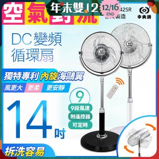 【中央牌】14吋DC內旋式遙控循環立扇 KDS-142SR