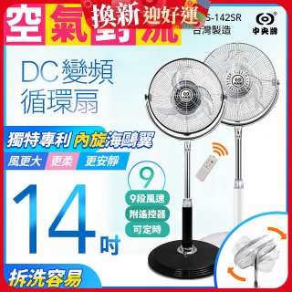 【中央牌】14吋DC內旋式遙控循環立扇 KDS-142SR
