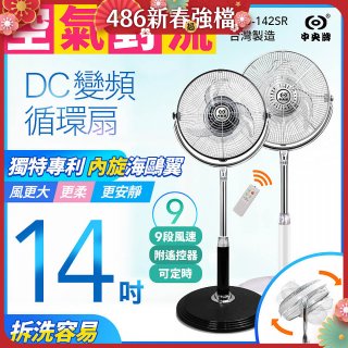 【中央牌】14吋DC內旋式遙控循環立扇 KDS-142SR