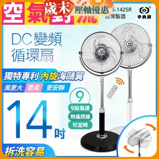 【中央牌】14吋DC內旋式遙控循環立扇 KDS-142SR