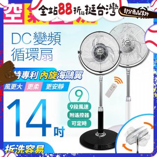 【中央牌】14吋DC內旋式遙控循環立扇 KDS-142SR