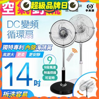 【中央牌】14吋DC內旋式遙控循環立扇 KDS-142SR