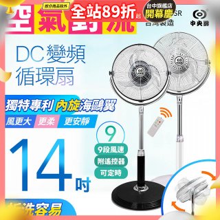 【中央牌】14吋DC內旋式遙控循環立扇 KDS-142SR