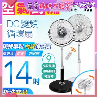 【中央牌】14吋DC內旋式遙控循環立扇 KDS-142SR