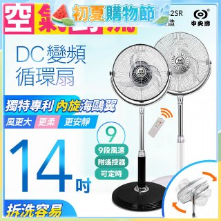 【中央牌】14吋DC內旋式遙控循環立扇 KDS-142SR
