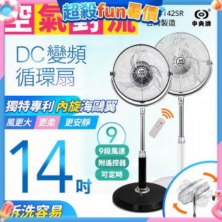 【中央牌】14吋DC內旋式遙控循環立扇 KDS-142SR