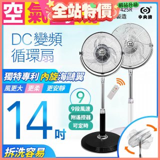 【中央牌】14吋DC內旋式遙控循環立扇 KDS-142SR