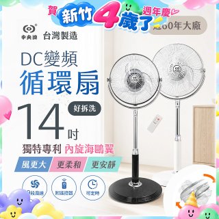 【中央牌】14吋DC內旋式遙控循環立扇 KDS-142SR