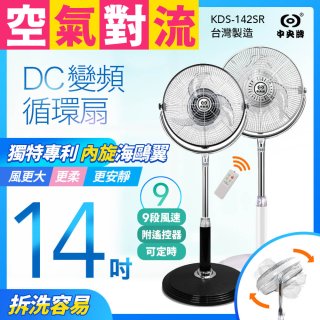 【中央牌】14吋DC節能內旋式遙控循環立扇 KDS-142SR