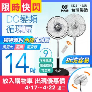 【中央牌】14吋DC節能內旋式遙控循環立扇 KDS-142SR