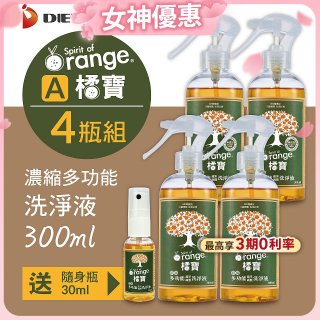 橘寶濃縮多功能洗淨液【加贈1瓶30ml隨身瓶】