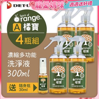 橘寶濃縮多功能洗淨液【加贈1瓶30ml隨身瓶】
