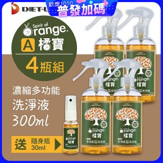 橘寶濃縮多功能洗淨液【加贈1瓶30ml隨身瓶】